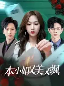 本小姐又美又飒0