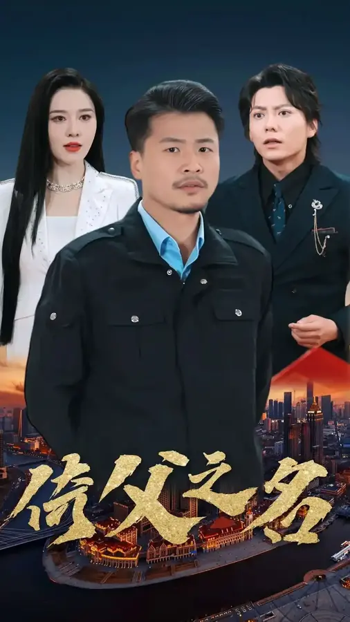倚父之名0