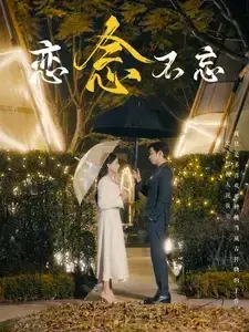 恋念不忘0
