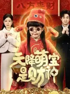 天降萌宝是财神0