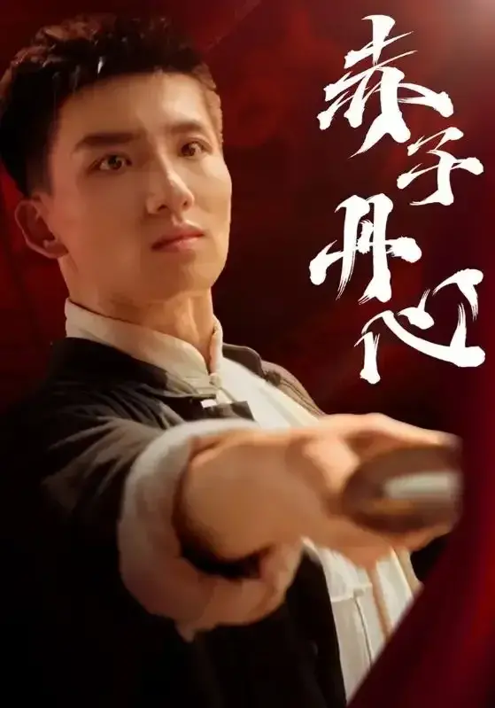 赤子丹心0