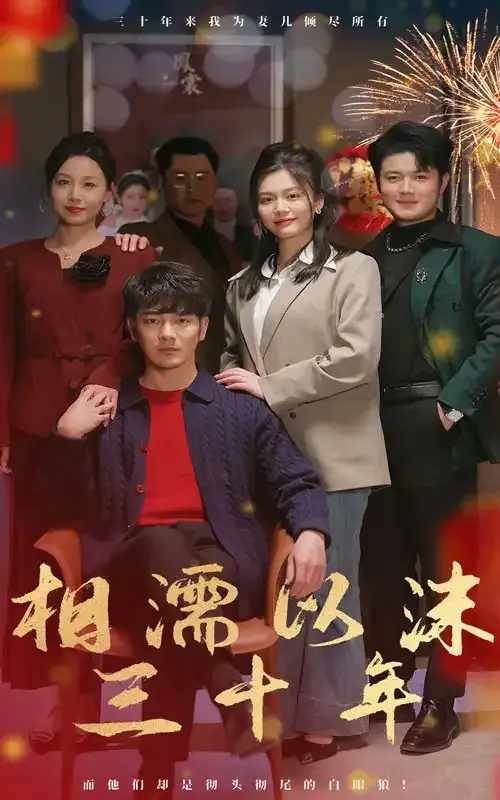 相濡以沫三十年0