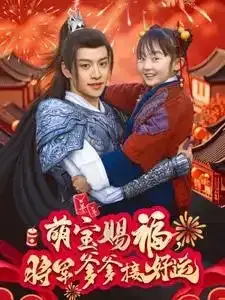 萌宝赐福将军爹爹接好运0