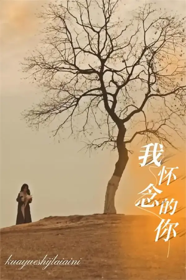 我怀念的你&跨越时间来爱你0
