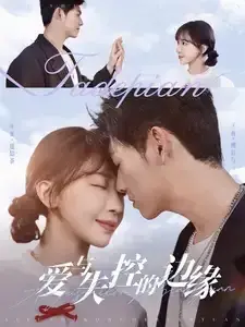 爱与失控的边缘0