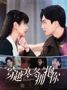 穿越寒冬拥抱你0
