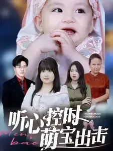 听心控时萌宝出击0