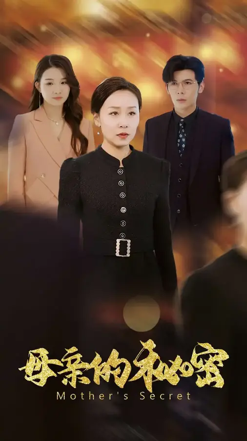 母亲的秘密0