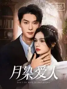 月染爱人0