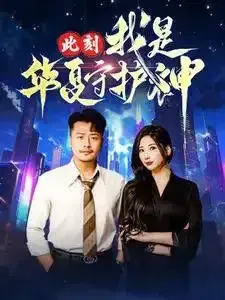 此刻我是华夏守护神0