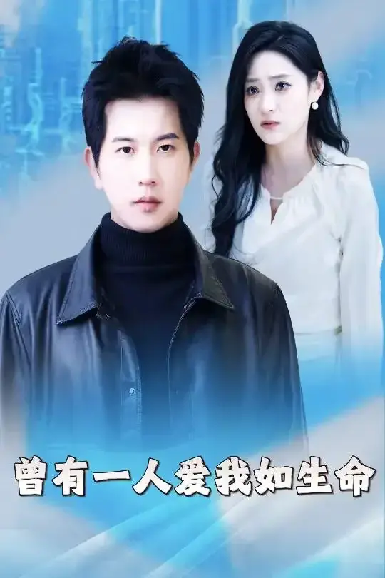 曾有一人爱我如生命&因为我是机器人0
