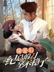 懂爱后纪总的刀拿不稳了0