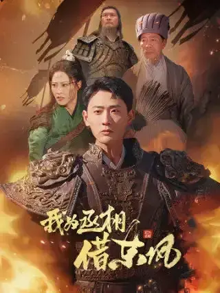 我为丞相借东风0