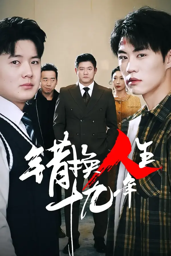 错换人生十九年0