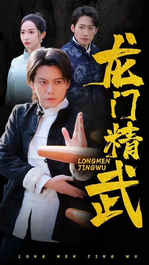 龙门精武0