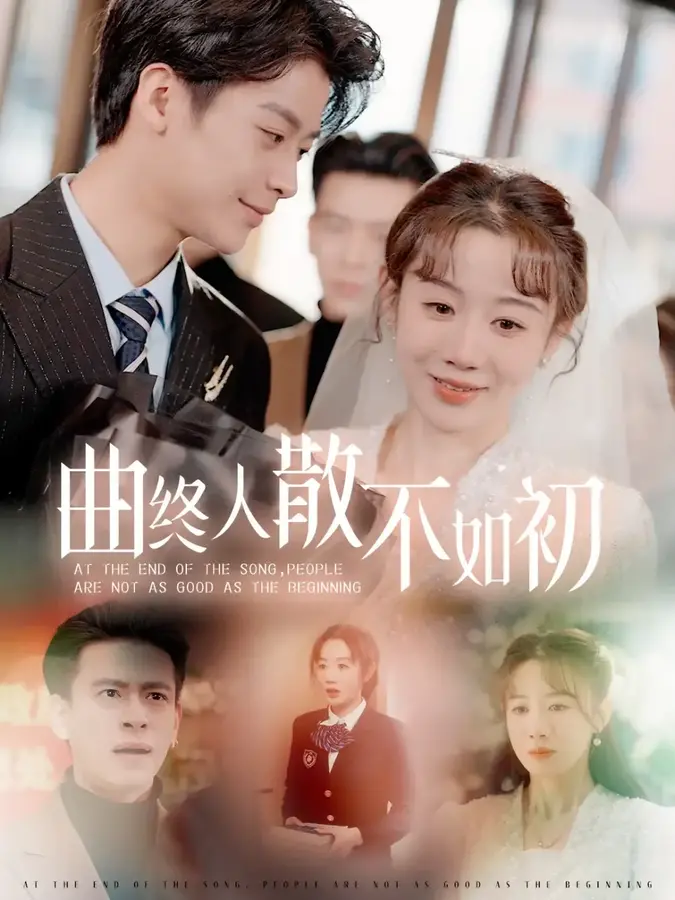 曲终人散不如初0