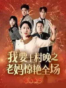 我要上村晚之老妈惊艳全场0