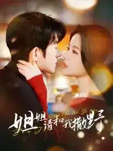 姐姐请和我撒娇0