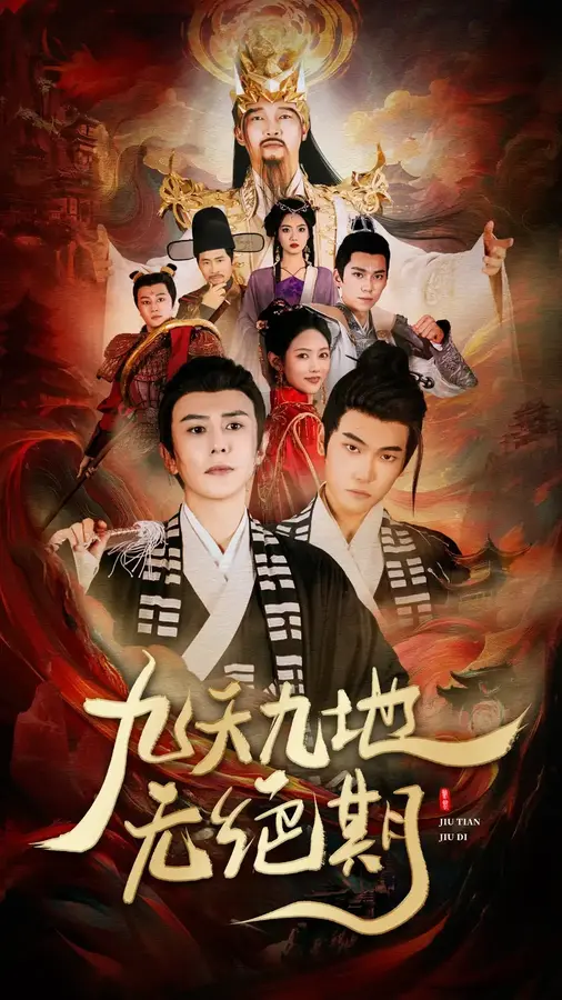九天九地无绝期&春时恰恰归0