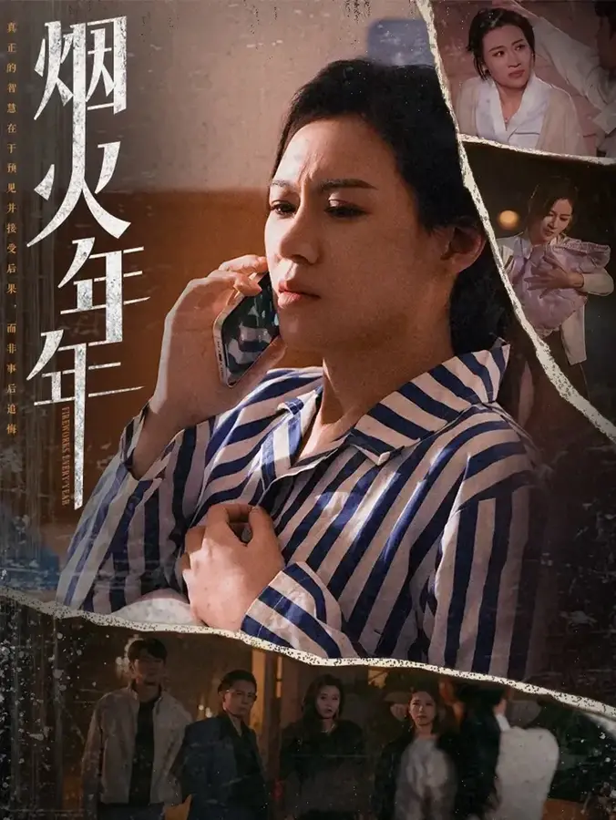 烟火年年0