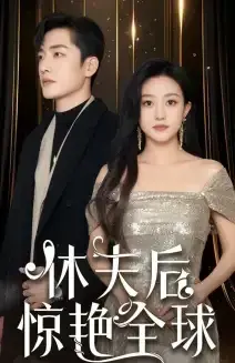 休夫后惊艳全球0