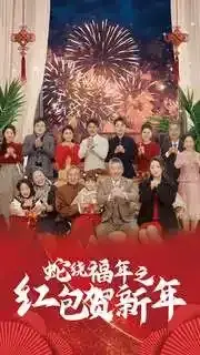 蛇绕福年之红包贺新年0