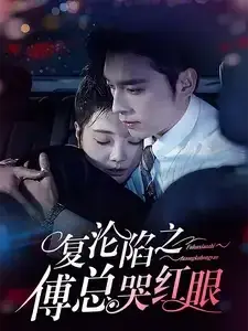 复沦陷之傅总哭红眼0