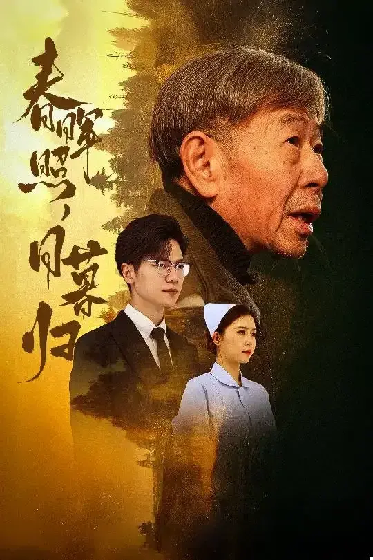 春晖照日暮归&三冬暖0