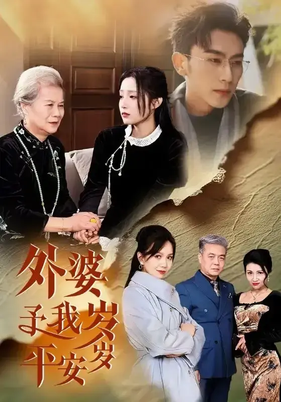 外婆予我岁岁平安0