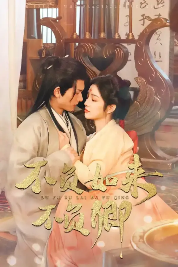 不负如来不负卿0