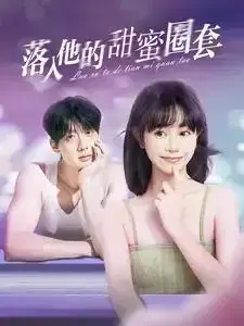落入他的甜蜜圈套0