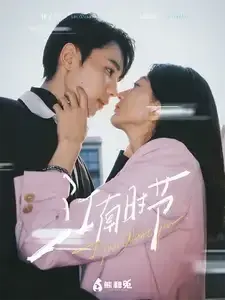 江南时节0