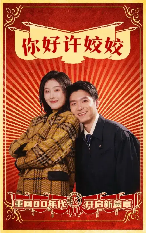 你好许姣姣0