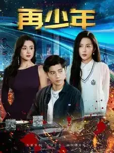 再少年0