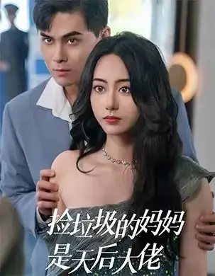 捡垃圾的妈妈是天后大佬0