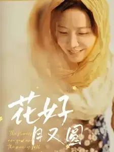 花好月又圆0