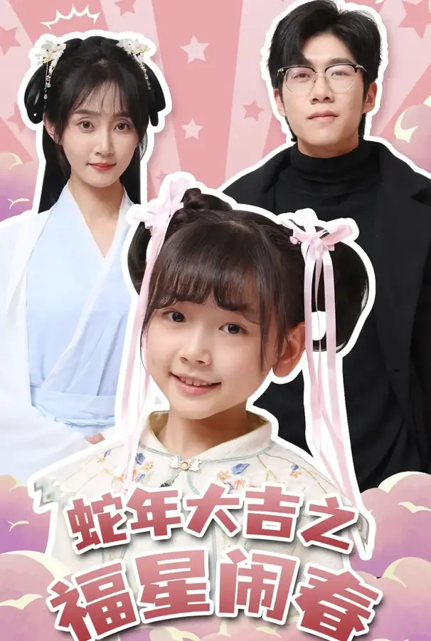 蛇年大吉之福星闹春0
