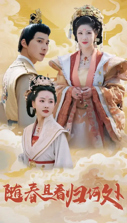 随春且看归何处0