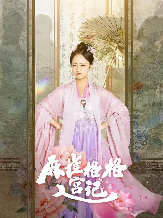 麻雀格格入宫记0