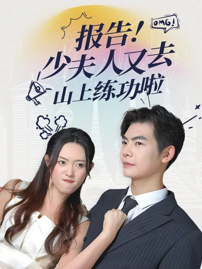 报告少夫人又去山上练功啦0