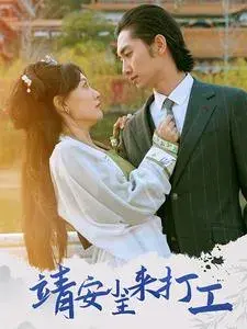 靖安小主来打工0