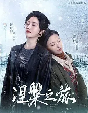 涅槃之旅0