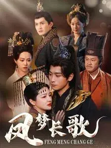 凤梦长歌0