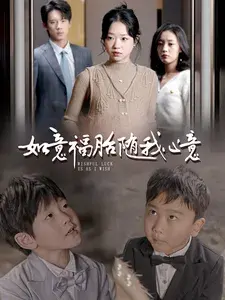 如意福胎随我心意0