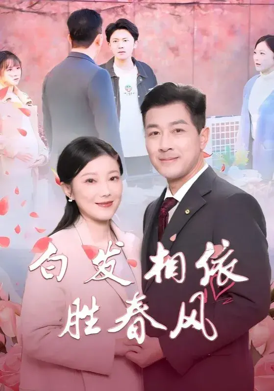 白发相依胜春风＆心动对象是离婚老伴0