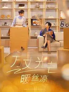 万丈光芒暖丝凉0