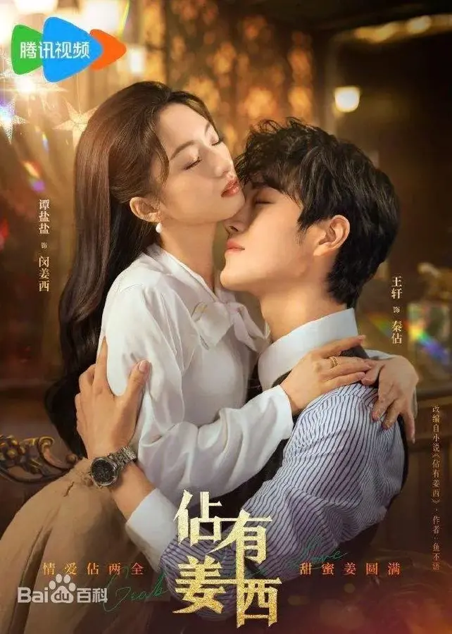 占有姜西0
