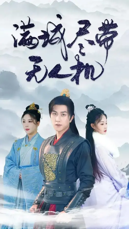 满城尽带无人机0