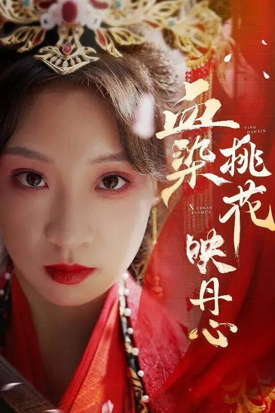 血染桃花映丹心＆朝天阙0