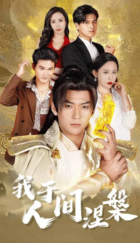 我于人间涅槃＆修仙入世0